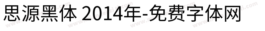 思源黑体 2014年字体转换